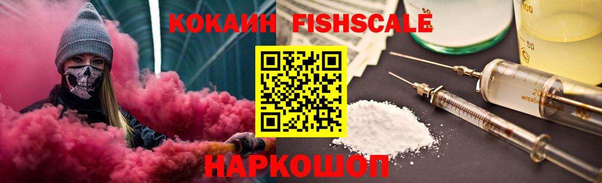 Cocaine Эквадор  Вход с VPN  КОКАИН FishScale  Кашира 